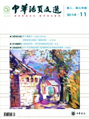 中华活页文选·高二·高三年级期刊